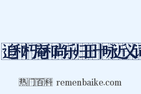 追和朽庵和尚乐归田十咏近义词是什么意思的图片